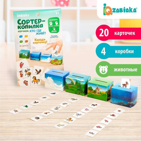 Обучающий набор Сортер-копилка. Кто, где живёт , по методике Монтессори ...