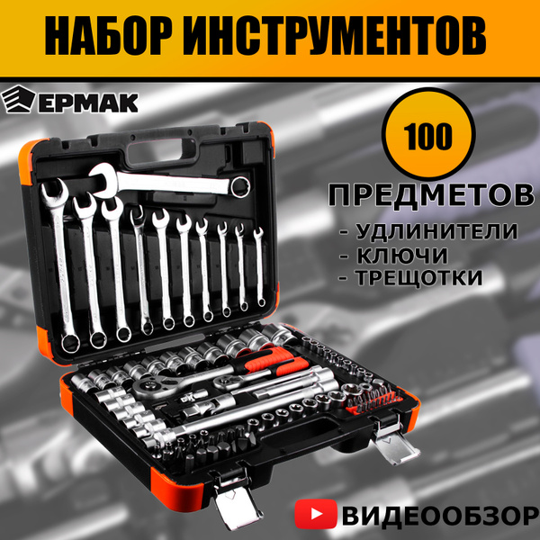 Ермак/ Набор инструментов для автомобиля, 100 предметов ...