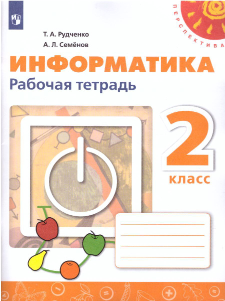 Информатика 2 класс. Рабочая тетрадь. УМК "Перспектива" | Рудченко ...