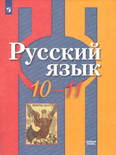 Русский язык 10-11 классы. Базовый уровень. Учебник. ФГОС | Рыбченкова ...