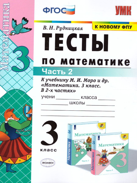 Математика 3 класс. Тесты. Часть 2. К учебнику М.И. Моро. УМК "Школа ...