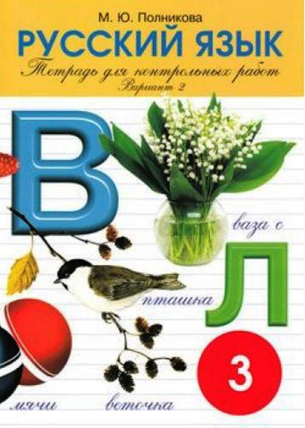 Тетрадь для контрольных и проверочных работ по русскому языку Полникова ...