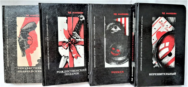Эд Макбейн. Американский детектив. Серия "87-й полицейский участок ...
