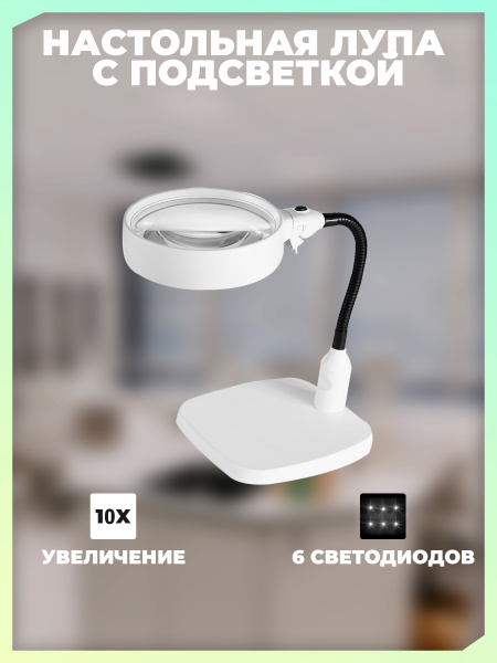 Лупа настольная лампа светодиодная с подсветкой для наращивания ресниц ...