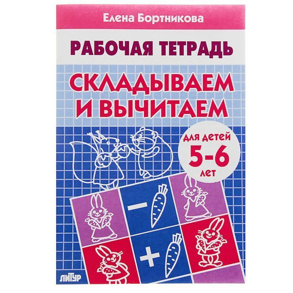 Рабочая тетрадь для детей 5-6 лет Складываем и вычитаем . Бортникова Е ...
