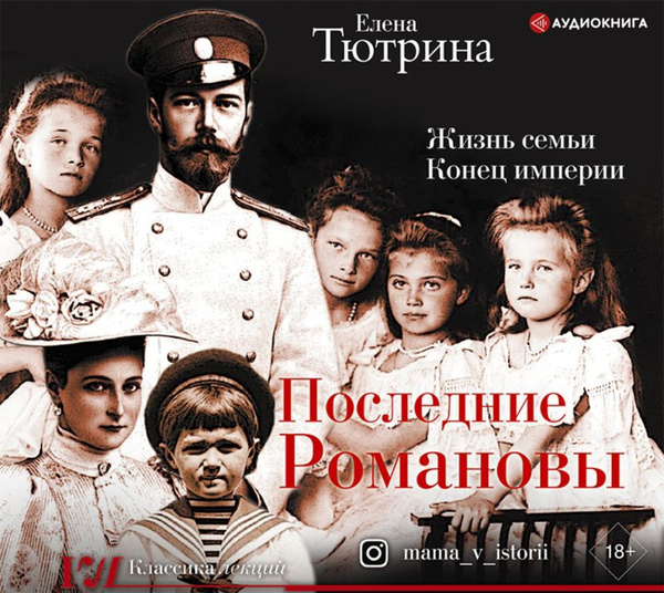 Последние Романовы. Жизнь семьи. Конец империи - купить с доставкой по ...