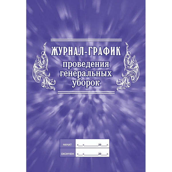 График генеральных уборок на год Журнал -график проведения генеральных уборок - купить с доставкой по выгодным це