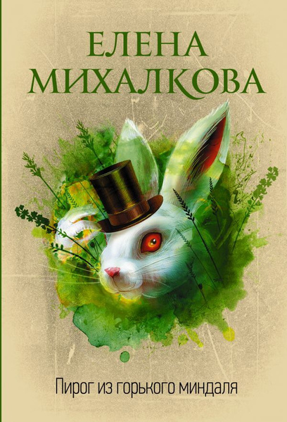Пирог из горького миндаля. | Михалкова Елена Ивановна - купить с ...