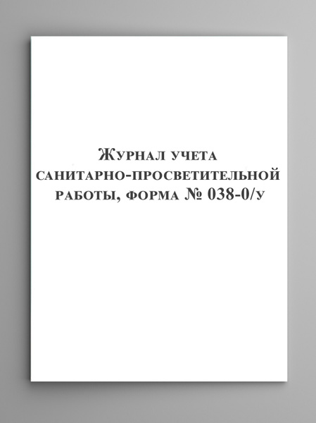 Журнал учета санитарно-просветительной работы, форма № 038-0/у ...