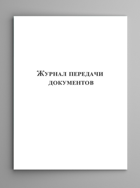 Журнал передачи документов. - купить с доставкой по выгодным ценам в ...