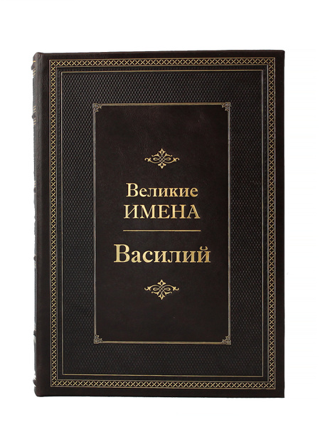 Подарочная книга в кожаном переплете Великие имена Василий. - купить с ...