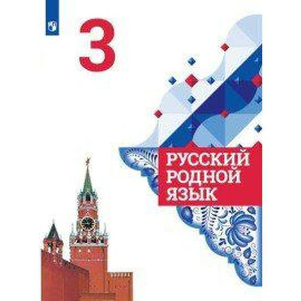 Русский родной язык. 3 класс. Учебник. Александрова О. М. | Казакова ...