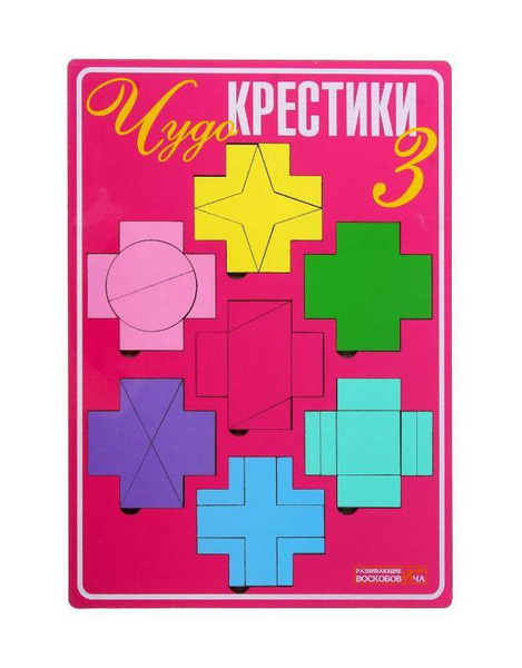 Обучающая игра Развивающие игры Воскобовича "Чудо-Крестики 3" - купить ...