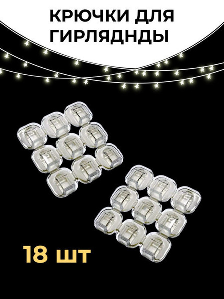 Крючки, клипсы для гирлянды / Крепеж, держатель для гирлянды прозрачный ...