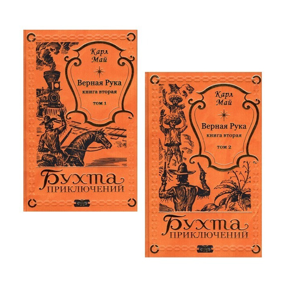 Карл Май. Верная Рука-2 в 2-х томах | Май Карл - купить с доставкой по ...