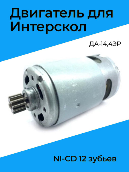 Двигатель для Интерскол ДА-14,4ЭР, 12 зубьев купить на OZON по низкой ...