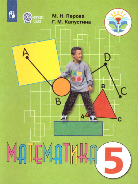 Математика 5 класс. Учебник. Для специальных образовательных учреждений ...