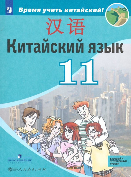 Сизова А.А. Время учить китайский! 11 класс. Учебник - купить с ...