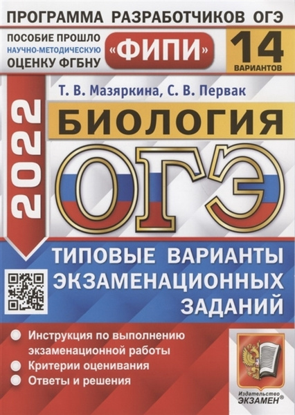 ОГЭ ФИПИ 2022. Биология. Типовые варианты экзаменационных заданий. 14 ...