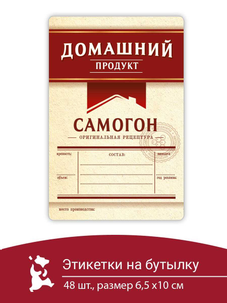 Этикетка на бутылку Самогон 48 шт. - бордо/ наклейка на бутылку ...