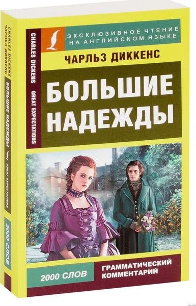 Большие надежды | Диккенс Чарльз Джон Хаффем - купить с доставкой по ...