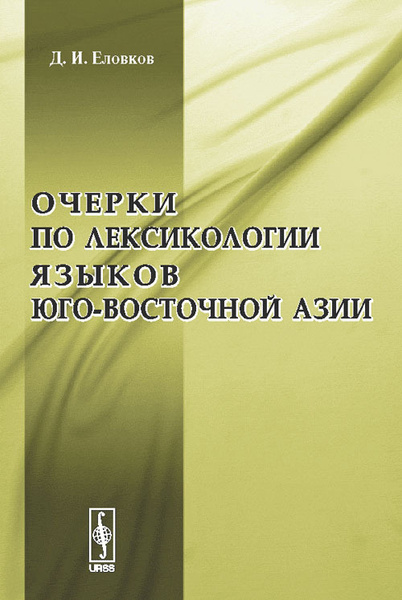 Очерки по лексикологии языков Юго-Восточной Азии. Изд.2 | Еловков ...
