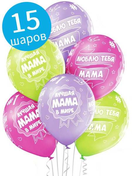 Воздушные шары латексные Belbal Лучшая мама в мире, набор 15 шт ...