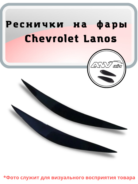 Реснички на фары Chevrolet Lanos / Реснички на Шевроле Ланос купить по ...