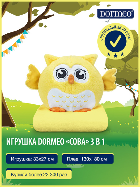 Игрушка Dormeo Сова 3 в 1. Цвет: желтый. Модель: Йу-Ху - купить с ...