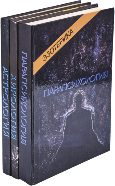 Эзотерика (комплект из 3 книг) - купить с доставкой по выгодным ценам в ...