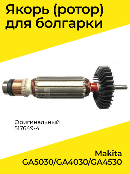 Якорь (ротор) для болгарки Makita GA5030/GA4030/GA4530 оригинальный ...