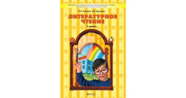 Литературное чтение. Учебник 1 класс. Капельки солнца. Р.Н. Бунеев, Е.В ...