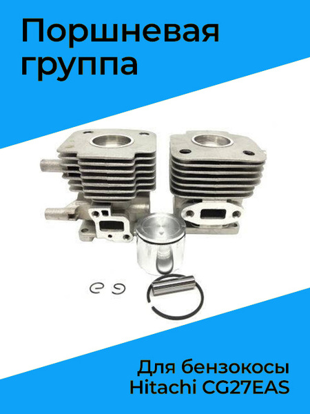 Поршневая группа для бензокосы Hitachi CG27EAS - купить по выгодной ...