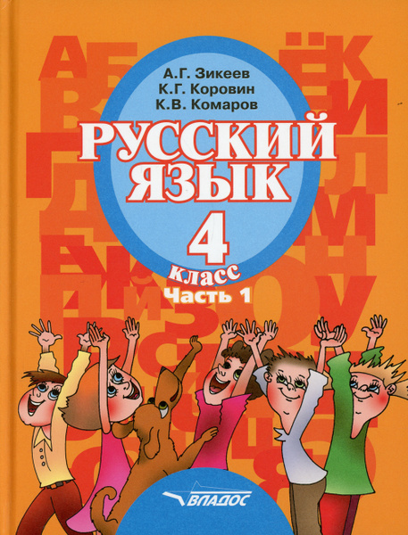 Русский язык. 4 класса: В 2 ч. Ч. 1: учебник | Зикеев Анатолий ...
