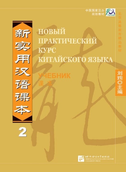 НОВЫЙ ПРАКТИЧЕСКИЙ КУРС КИТАЙСКОГО ЯЗЫКА. УЧЕБНИК 2 - купить с ...