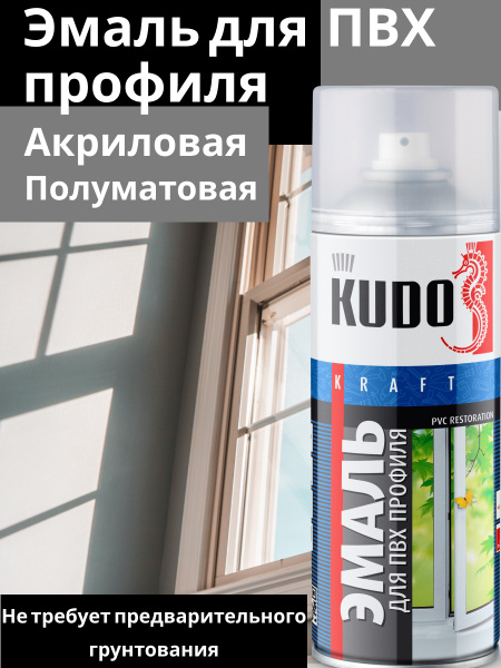 Аэрозольная краска KUDO для ПВХ профиля, Акриловая, Полуматовое ...