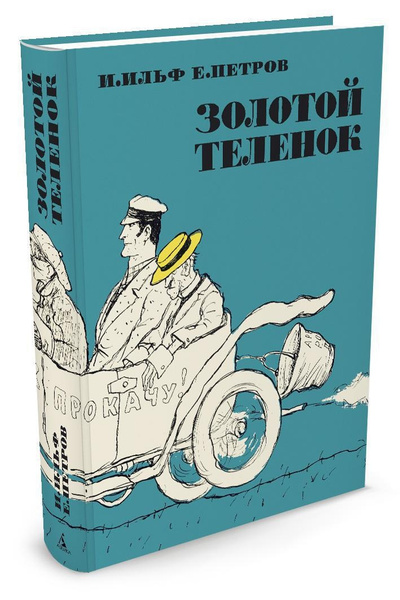 Золотой теленок (иллюстрации Кукрыниксов) | Ильф Илья, Петров Евгений ...