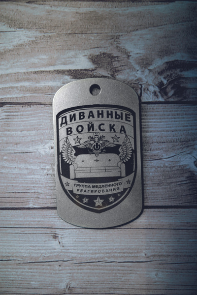 Армейский жетон Диванные войска - купить с доставкой по выгодным ценам ...