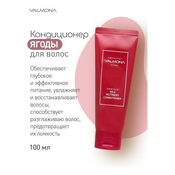 VALMONA Кондиционер для волос, 100 мл - купить с доставкой по выгодным ...