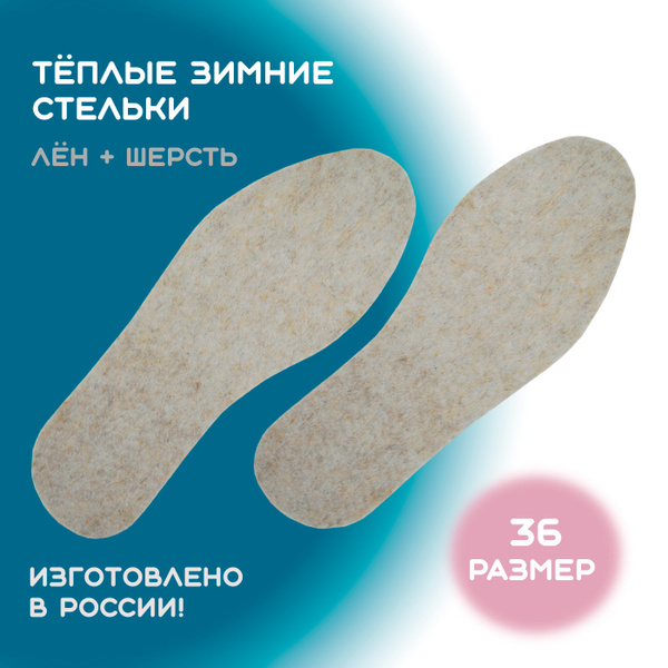 Стельки теплые, лен + шерсть, размер 36 купить на OZON по низкой цене ...