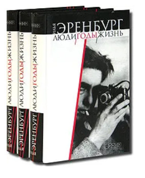Воспоминания о жизни в 20 30 годы. Люди годы жизнь Эренбург. Люди, годы, жизнь книга.