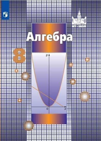 Алгебра. 8 класс. Учебник. Никольский. - купить с доставкой по выгодным ...