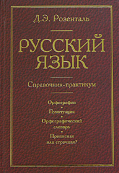 Русский язык. Справочник-практикум. Орфография. Пунктуация ...