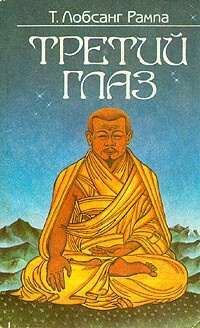Третий глаз | Лобсанг Рампа Т. - купить с доставкой по выгодным ценам в ...