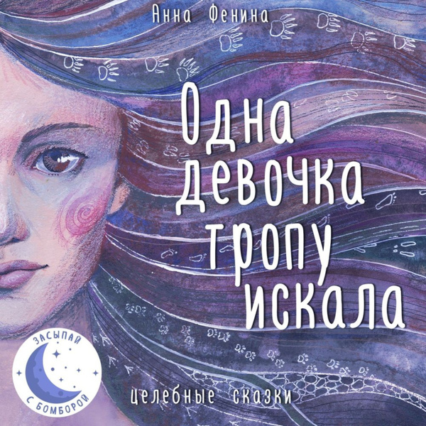 Одна девочка тропу искала - купить с доставкой по выгодным ценам в ...