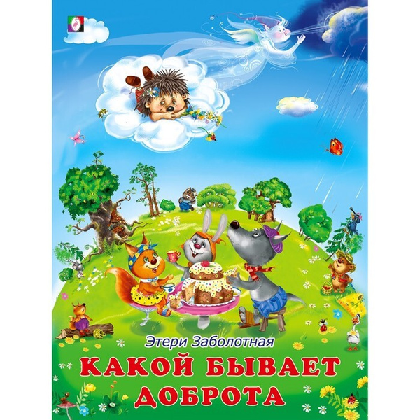 Добрые книжки для детей. Какой бывает доброта - купить с доставкой по ...