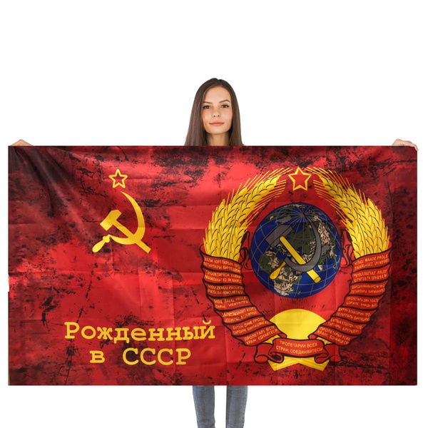 Флаг Рожденный в СССР - купить Флаг по выгодной цене в интернет ...