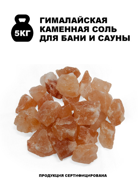 Гималайская розовая соль кусковая 5-8 см.,5кг купить c доставкой на ...