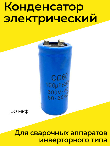 Конденсатор электрический для сварочных аппаратов инверторного типа 100 ...
