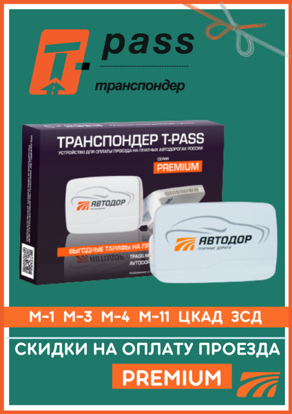 Транспондер Автодор T-PASS "Premium" Kapsch TRP-4010 серый с держателем ...